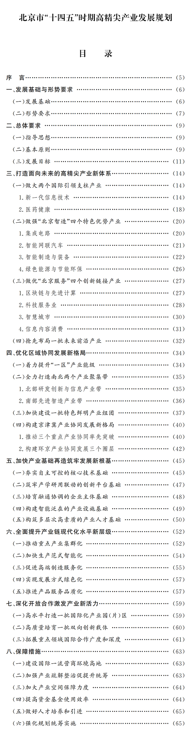 北京市人民政府關(guān)于印發(fā)《北京市“十四五”時期高精尖產(chǎn)業(yè)發(fā)展規(guī)劃》的通知(圖1) 圖片