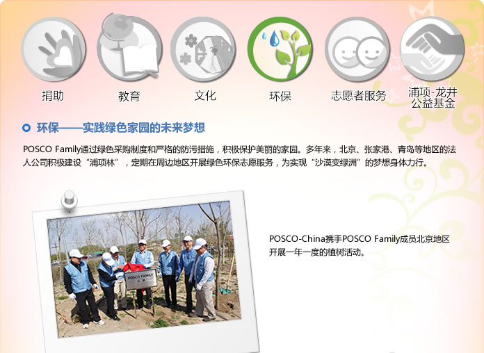 浦項集團：環保——實踐綠色家園的未來夢想(圖1)