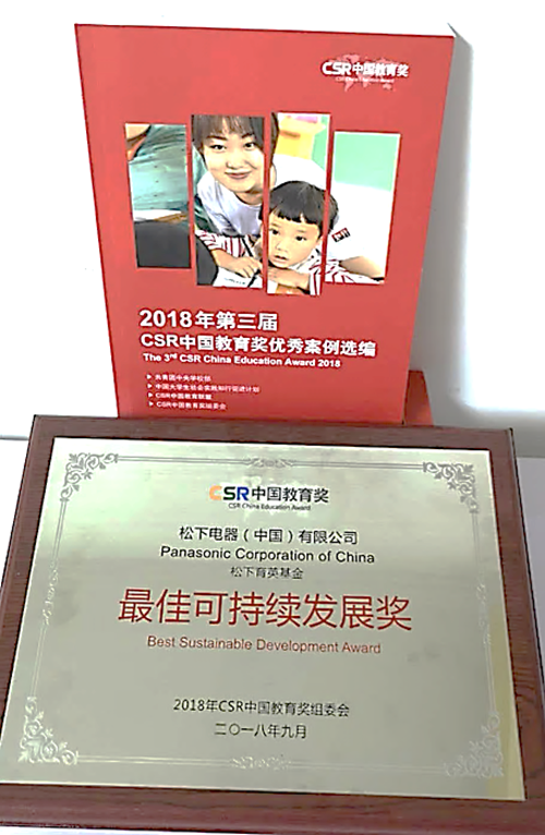 松下電器榮獲CSR中國教育獎“最佳CSR品牌”、“最佳可持續發展”(圖3)