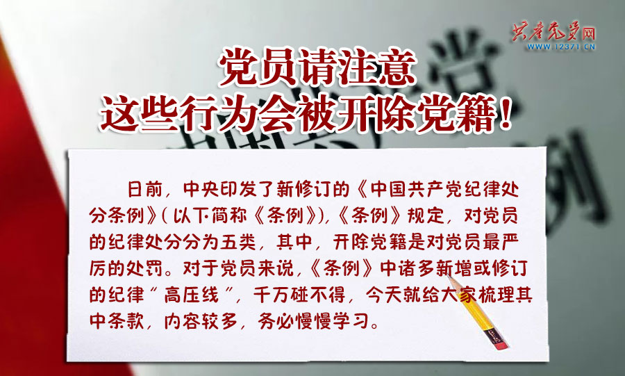 黨員請注意 這些行為會被開除黨籍(圖1) 黨員請注意 這些行為會被開除黨籍(圖1)