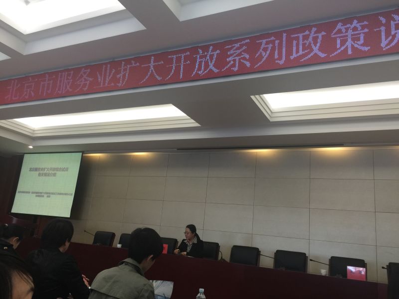 HEF組織會員企業出席 “北京市服務業擴大開放系列政策說明會”(圖1)