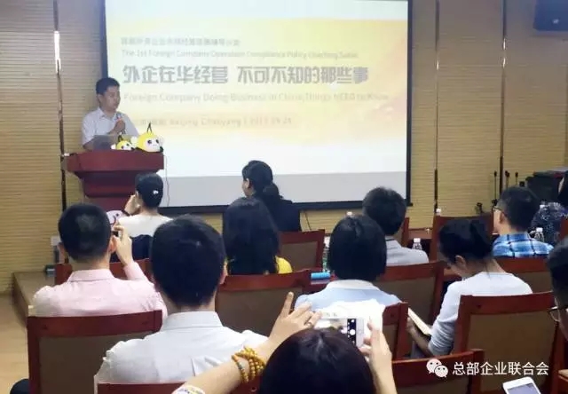 外資企業合規經營政策輔導沙龍成功召開(圖1)
