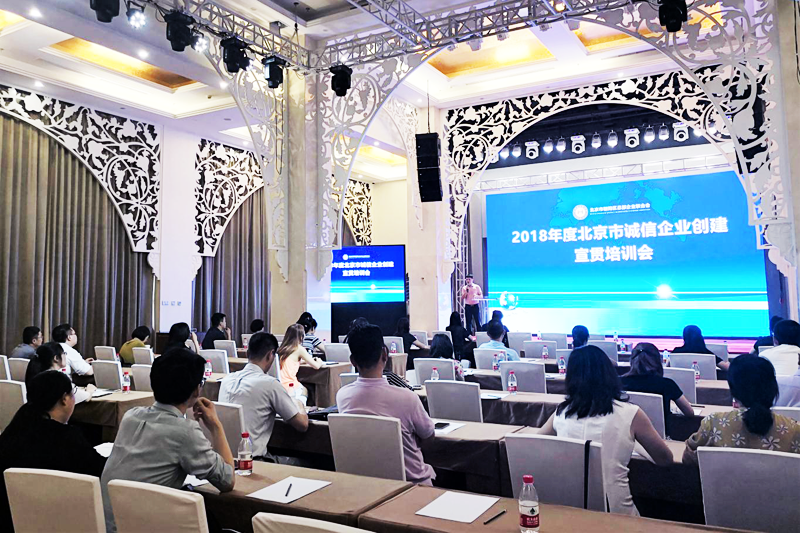 “2018年度北京市誠信企業創建活動宣貫培訓會” 在京成功舉辦(圖1)