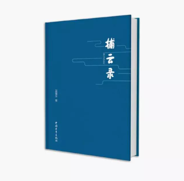 地氣之上仰望星空——一個資深媒體人的文學情懷(圖2)