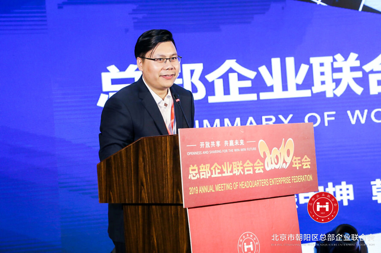 “開放共享，共贏未來”，總部企業聯合會2019年會在京圓滿舉辦(圖5)