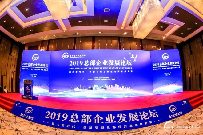 創(chuàng)新引領(lǐng)總部經(jīng)濟高質(zhì)量發(fā)展 “2019總部企業(yè)發(fā)展論壇”在京成功舉辦(圖1)