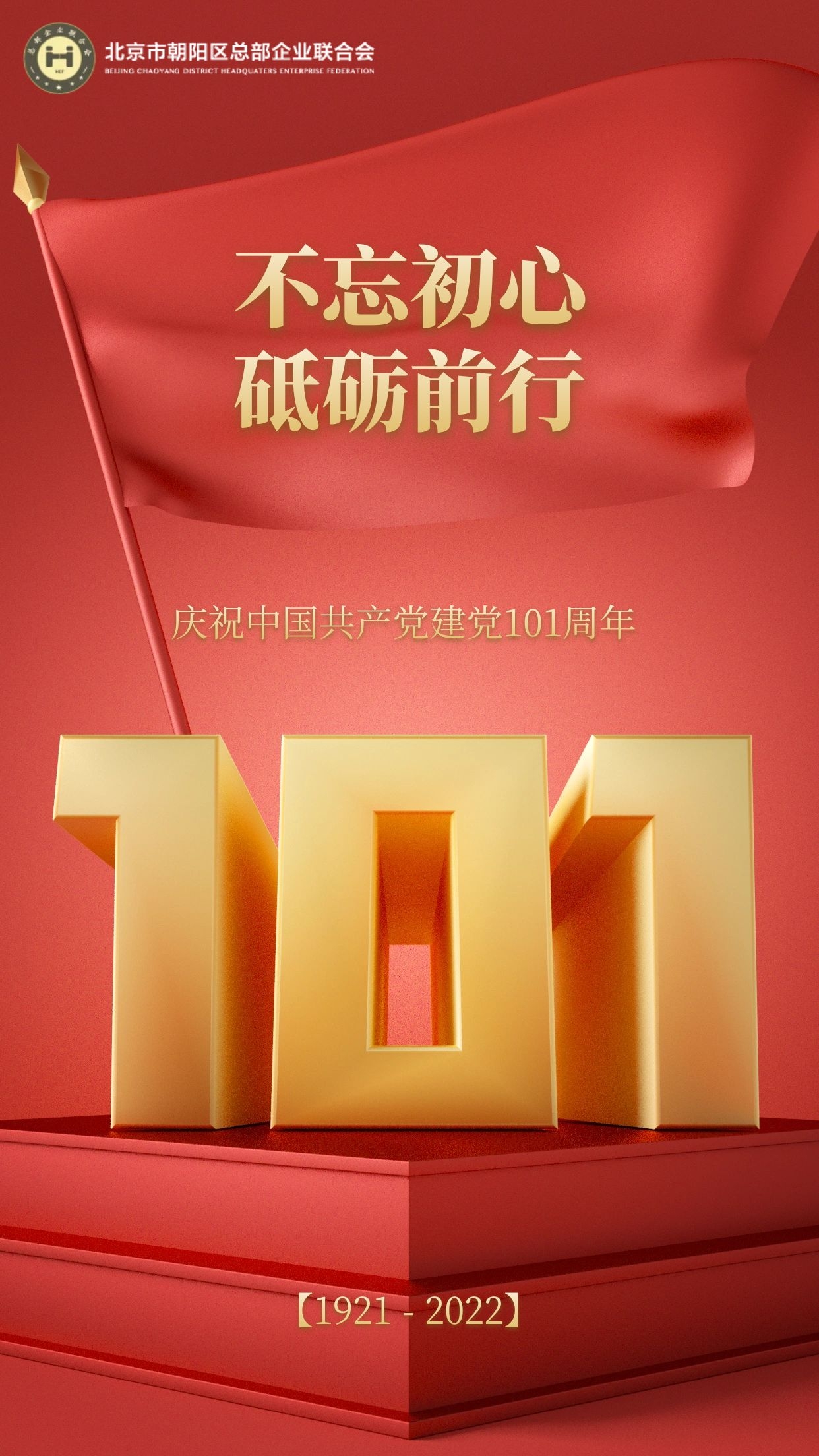 【建黨101周年】不忘初心，砥礪前行！(圖1)