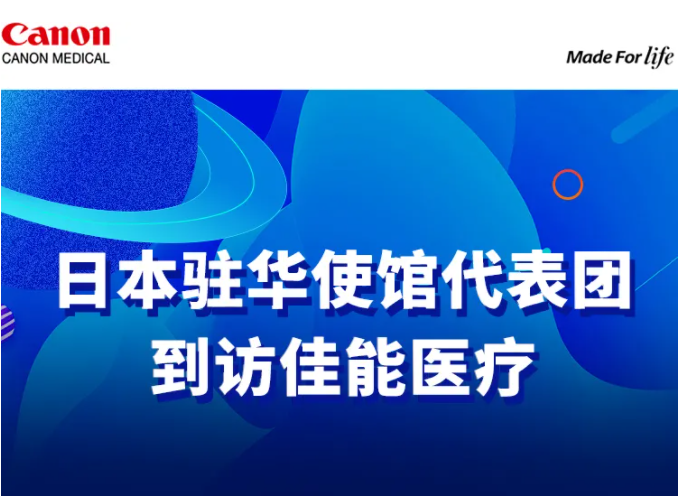 總部企業(yè)動(dòng)態(tài) | 日本駐華大使館代表團(tuán)到訪佳能醫(yī)療(圖1) 總部企業(yè)動(dòng)態(tài) | 日本駐華大使館代表團(tuán)到訪佳能醫(yī)療(圖1)