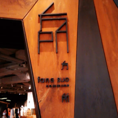 總部企業動態 | 你去過太古里嗎?來這里體驗太古的風貌(圖4) 圖片