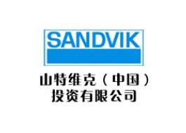 山特維克（中國）投資有限公司