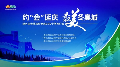 總部企業(yè)“約‘會’延慶 最美冬奧城”會獎旅游推介會成功舉辦(圖1)