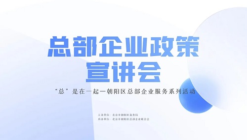 朝陽區“總部企業政策宣講會”在京圓滿舉辦(圖1)