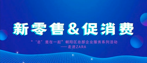 總部企業(yè)聚焦“新零售&促消費(fèi)”，共話零售業(yè)未來新發(fā)展(圖1)