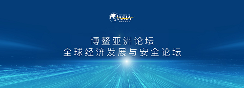 全球經濟發展與安全論壇.png