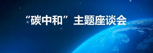 總企聯成功舉辦2021“碳中和”主題座談會(圖1) 碳中和1.jpg