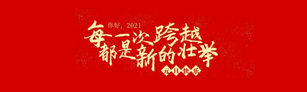 2021新年致辭.jpg